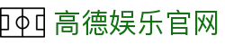 高德娱乐 - 欧亿3系列平台 - 创新平台,注册畅享文化之梦!